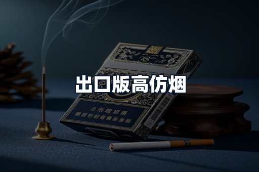 出口版高仿烟
